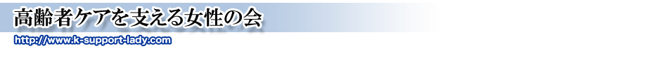高齢者ケアを支える女性の会